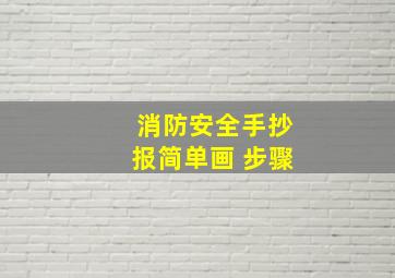 消防安全手抄报简单画 步骤